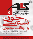 ALS خلاصه دروس علوم آزمایشگاهی خون شناسی و بانک خون